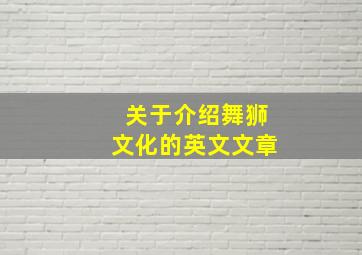 关于介绍舞狮文化的英文文章