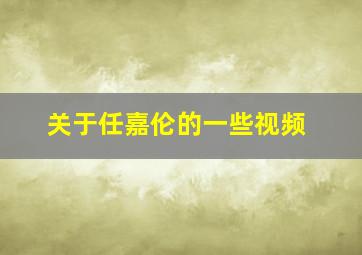 关于任嘉伦的一些视频