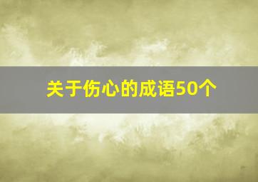 关于伤心的成语50个