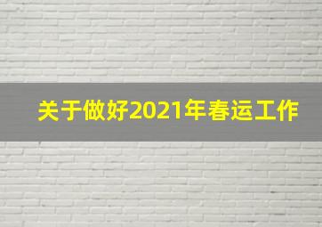 关于做好2021年春运工作