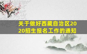 关于做好西藏自治区2020招生报名工作的通知