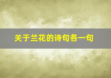 关于兰花的诗句各一句