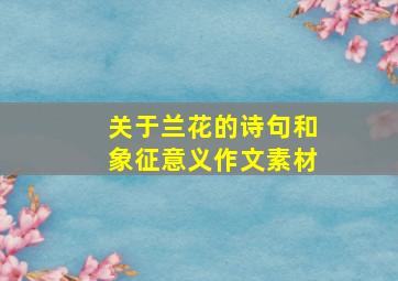 关于兰花的诗句和象征意义作文素材