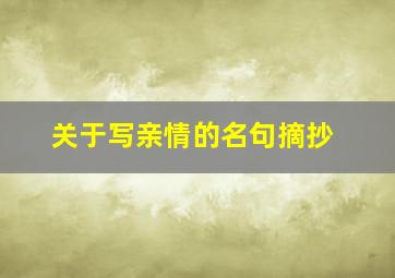 关于写亲情的名句摘抄