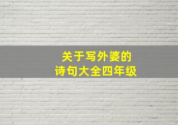 关于写外婆的诗句大全四年级