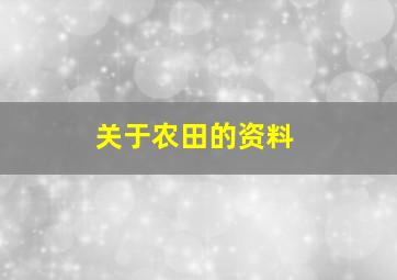 关于农田的资料