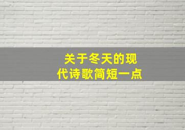 关于冬天的现代诗歌简短一点