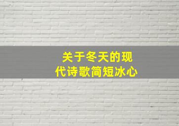 关于冬天的现代诗歌简短冰心