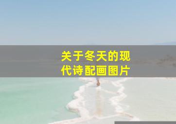 关于冬天的现代诗配画图片