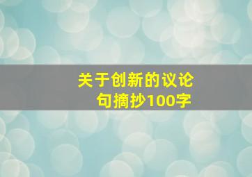 关于创新的议论句摘抄100字