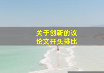 关于创新的议论文开头排比