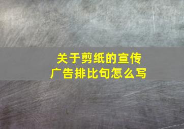 关于剪纸的宣传广告排比句怎么写