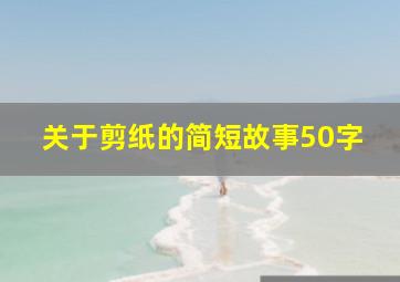 关于剪纸的简短故事50字