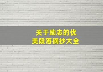 关于励志的优美段落摘抄大全