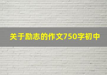 关于励志的作文750字初中