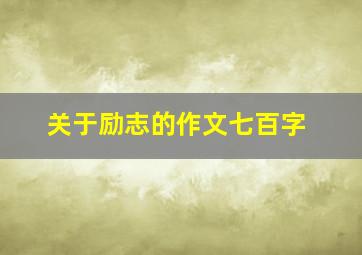 关于励志的作文七百字