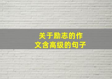 关于励志的作文含高级的句子