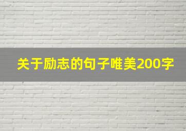 关于励志的句子唯美200字