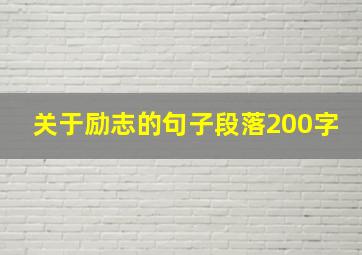 关于励志的句子段落200字