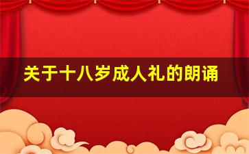 关于十八岁成人礼的朗诵