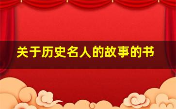 关于历史名人的故事的书