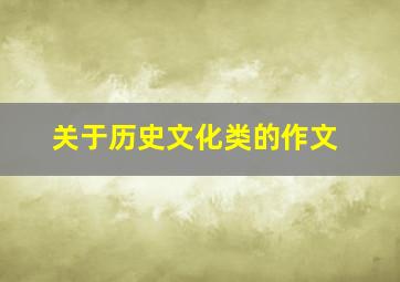 关于历史文化类的作文