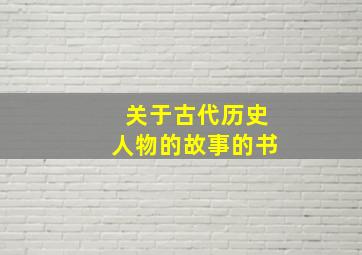 关于古代历史人物的故事的书