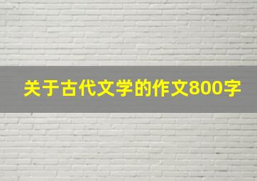 关于古代文学的作文800字