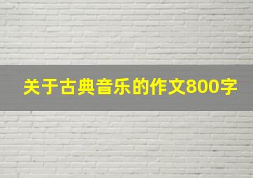 关于古典音乐的作文800字