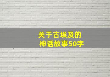 关于古埃及的神话故事50字