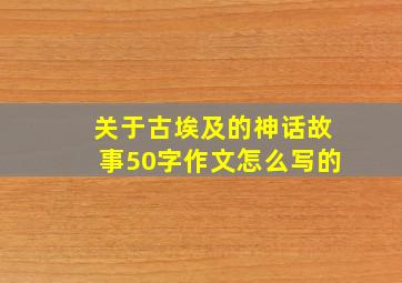 关于古埃及的神话故事50字作文怎么写的