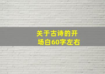 关于古诗的开场白60字左右