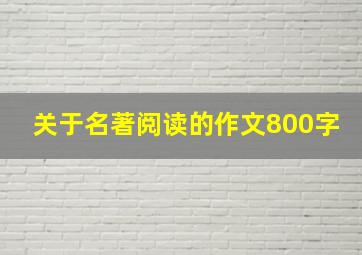 关于名著阅读的作文800字