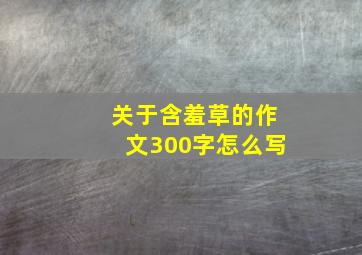 关于含羞草的作文300字怎么写