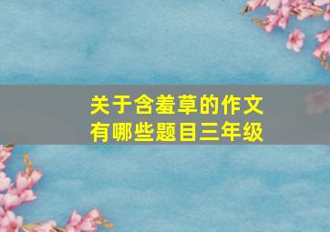 关于含羞草的作文有哪些题目三年级