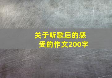 关于听歌后的感受的作文200字