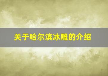 关于哈尔滨冰雕的介绍