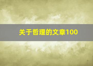 关于哲理的文章100