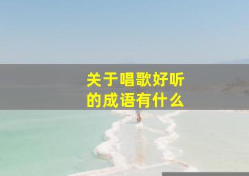 关于唱歌好听的成语有什么