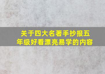 关于四大名著手抄报五年级好看漂亮易学的内容