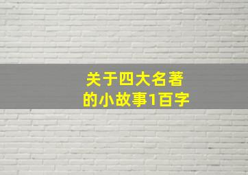 关于四大名著的小故事1百字