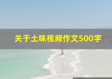 关于土味视频作文500字