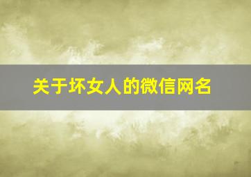 关于坏女人的微信网名