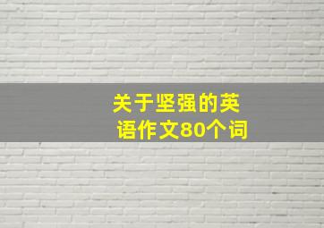 关于坚强的英语作文80个词