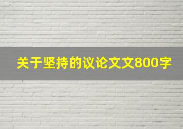 关于坚持的议论文文800字