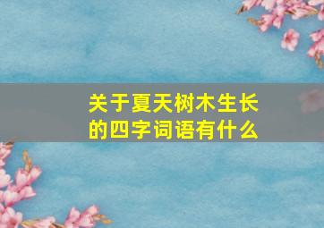 关于夏天树木生长的四字词语有什么