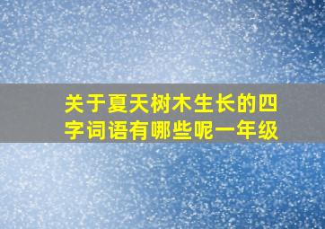 关于夏天树木生长的四字词语有哪些呢一年级