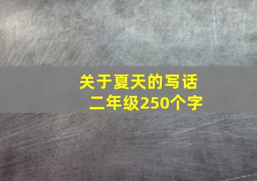 关于夏天的写话二年级250个字