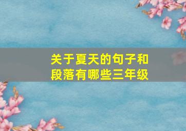 关于夏天的句子和段落有哪些三年级