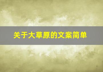 关于大草原的文案简单